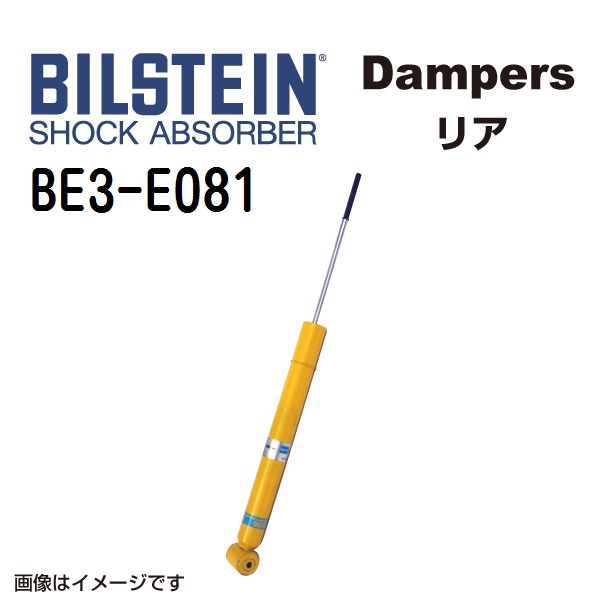 BILSTEIN ビルシュタイン ショックアブソーバー ダンパー BE3-E081 B6 リア用1本