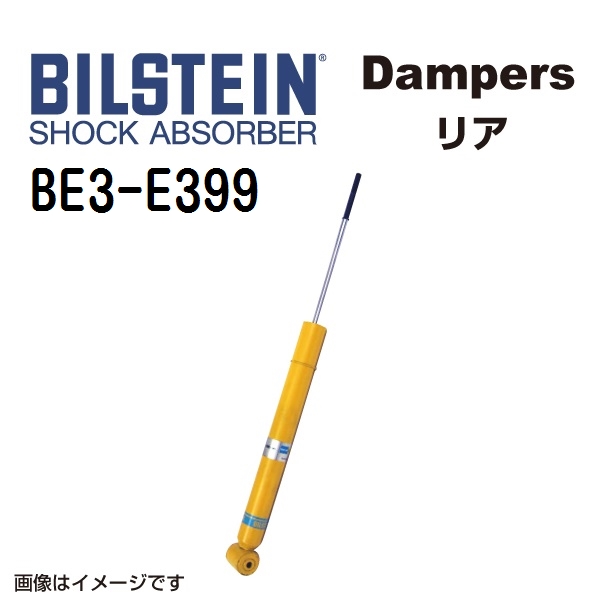 BE3 E399 BILSTEIN ビルシュタイン ショックアブソーバー ダンパー B6 リア用1本 送料無料 :BE3 E399 0:丸亀ベース