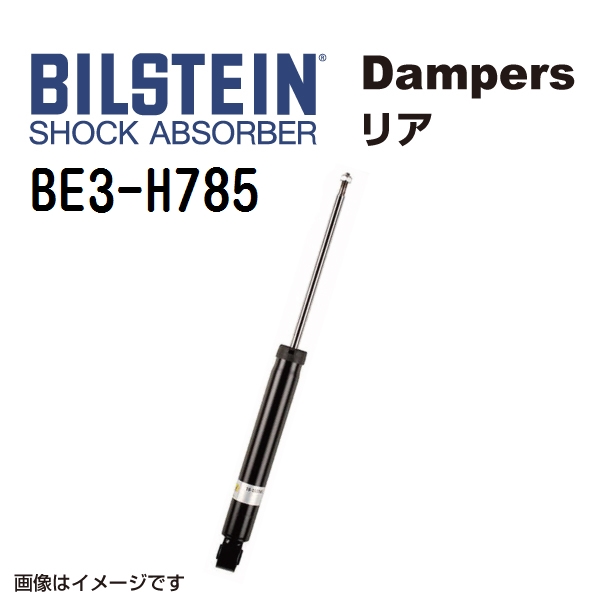 BILSTEIN ビルシュタイン ショックアブソーバー ダンパー BE3-H785 B4 リア用1本