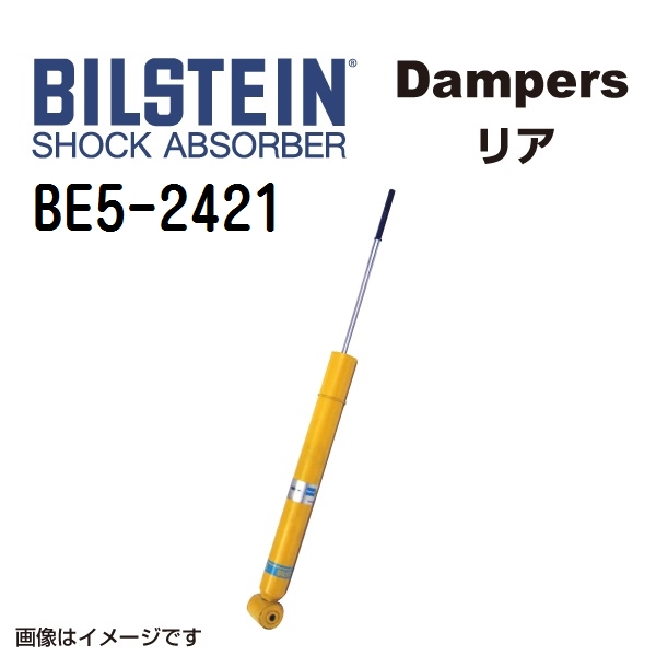 BILSTEIN ビルシュタイン ショックアブソーバー ダンパー BE5-2421 B6 リア用1本