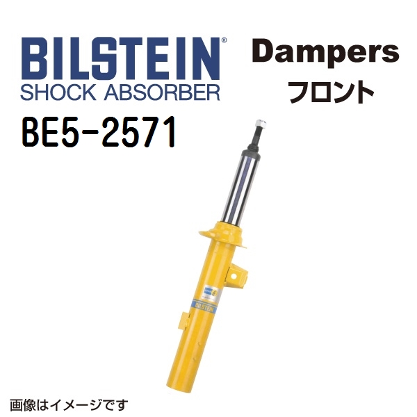 BILSTEIN ビルシュタイン ショックアブソーバー ダンパー BE5-2571 B6 フロント用1本