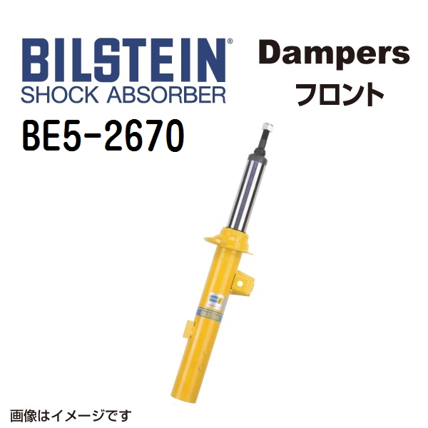 BILSTEIN ビルシュタイン ショックアブソーバー ダンパー BE5-2670 B6 フロント用1本