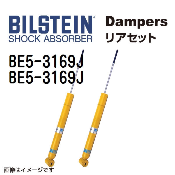 BISTEIN ビルシュタイン ショックアブソーバー ダンパー リア2本セット BE5-3169J BE5-3169J 送料無料