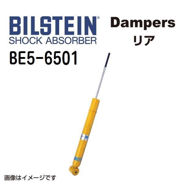 BILSTEIN ビルシュタイン ショックアブソーバー ダンパー BE5-6501 B6 リア用1本