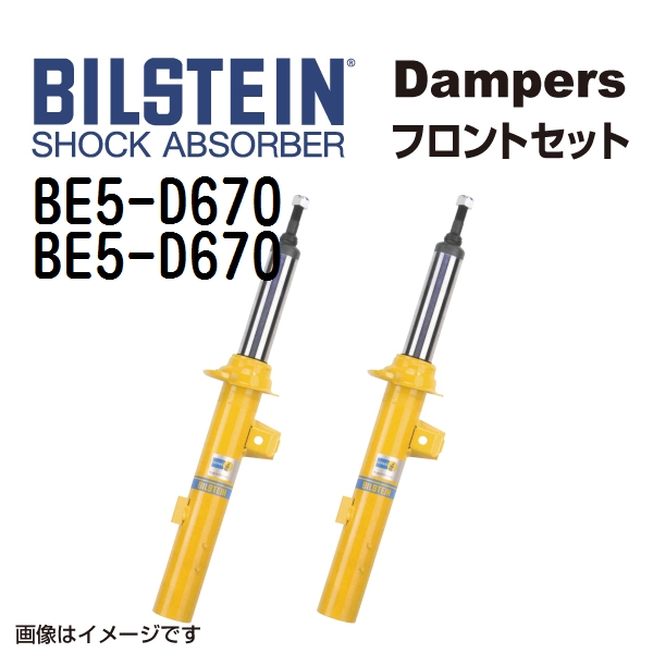 BE5 D670 BE5 D670 BILSTEIN ビルシュタイン ショックアブソーバー ダンパー フロント2本セット B6 送料無料 :BE5 D670 BE5 D670 0:丸亀ベース