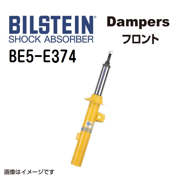 BILSTEIN ビルシュタイン ショックアブソーバー ダンパー BE5-E374 B6 フロント用1本