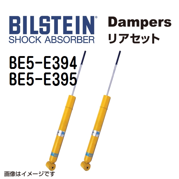 BE5 E394 BE5 E395 BILSTEIN ビルシュタイン ショックアブソーバー ダンパー リア2本セット B6 送料無料 :BE5 E394 BE5 E395 0:丸亀ベース