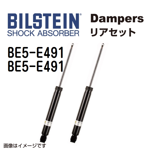 BILSTEIN ビルシュタイン ショックアブソーバー ダンパー リア2本セット BE5-E491 BE5-E491