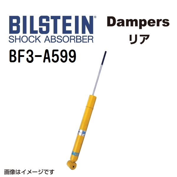 BILSTEIN ビルシュタイン ショックアブソーバー ダンパー BF3-A599 B6 リア用1本