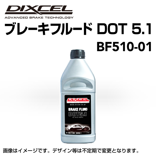 ブレーキフルード DOT5.1 新品  DIXCEL (ディクセル)  BF510-01  1本 送料無料