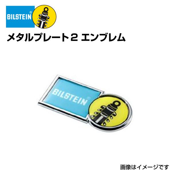 BIL-MTP2 BILSTEIN ビルシュタイン テールメタルプレート2 エンブレム 縦：31mm 横：67mm 送料無料｜marugamebase