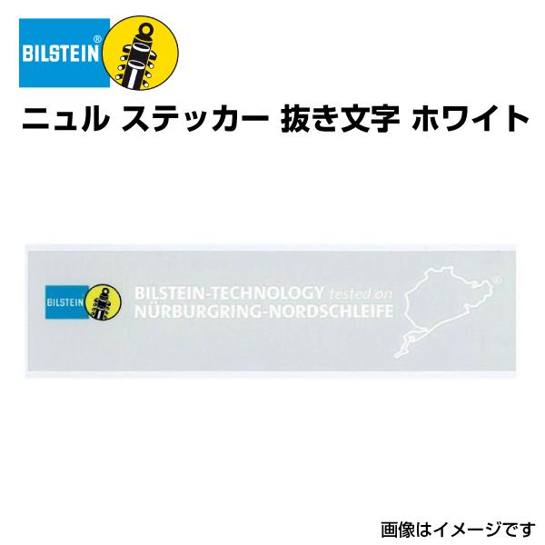 BIL-STNURW BILSTEIN ビルシュタイン ニュル ステッカー 文字転写ステッカー ホワイト 横 20.5cm 送料無料