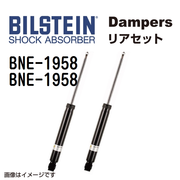 BILSTEIN ビルシュタイン ショックアブソーバー ダンパー リア2本セット BNE-1958 BNE-1958