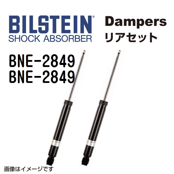 BNE 2849 BNE 2849 BILSTEIN ビルシュタイン ショックアブソーバー ダンパー リア2本セット B4 送料無料 :BNE 2849 BNE 2849 0:丸亀ベース