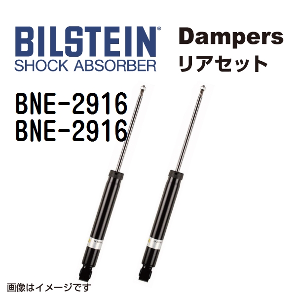 BILSTEIN ビルシュタイン ショックアブソーバー ダンパー リア2本セット BNE-2916 BNE-2916