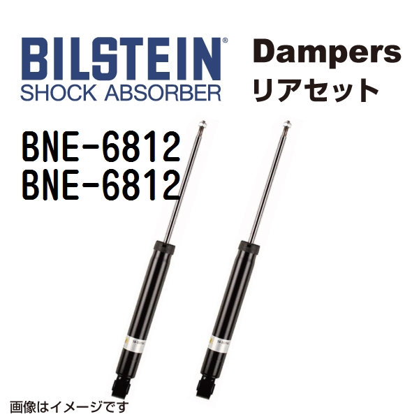 BILSTEIN ビルシュタイン ショックアブソーバー ダンパー リア2本セット BNE-6812 BNE-6812