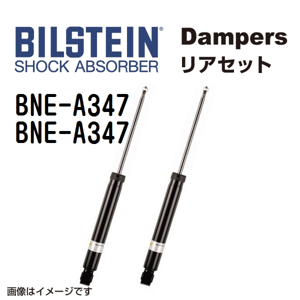 BNE A347 BNE A347 BILSTEIN ビルシュタイン ショックアブソーバー ダンパー リア2本セット B4 送料無料 :BNE A347 BNE A347 0:丸亀ベース