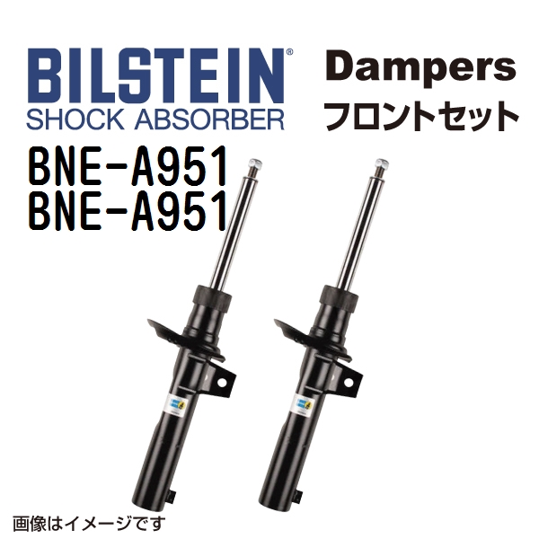 BNE A951 BNE A951 BILSTEIN ビルシュタイン ショックアブソーバー ダンパー フロント2本セット B4 送料無料 :BNE A951 BNE A951 0:丸亀ベース