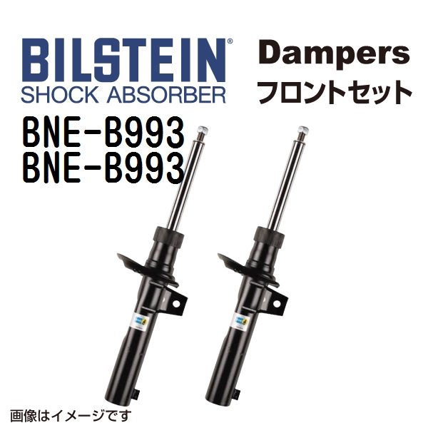 BNE B993 BNE B993 BILSTEIN ビルシュタイン ショックアブソーバー ダンパー フロント2本セット B4 送料無料 :BNE B993 BNE B993 0:丸亀ベース