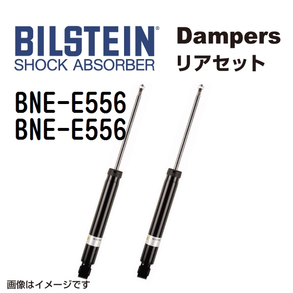 BNE-E556 BNE-E556 BILSTEIN ビルシュタイン ショックアブソーバー ダンパー リア2本セット B4 送料無料