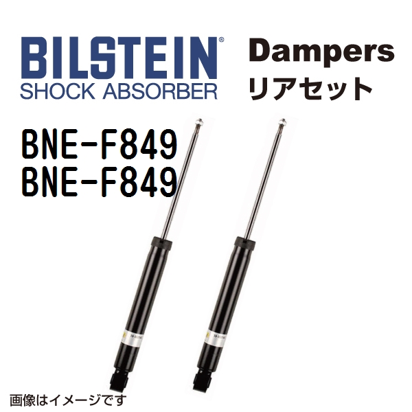 BNE-F849 BNE-F849 BILSTEIN ビルシュタイン ショックアブソーバー ダンパー リア2本セット B4 送料無料