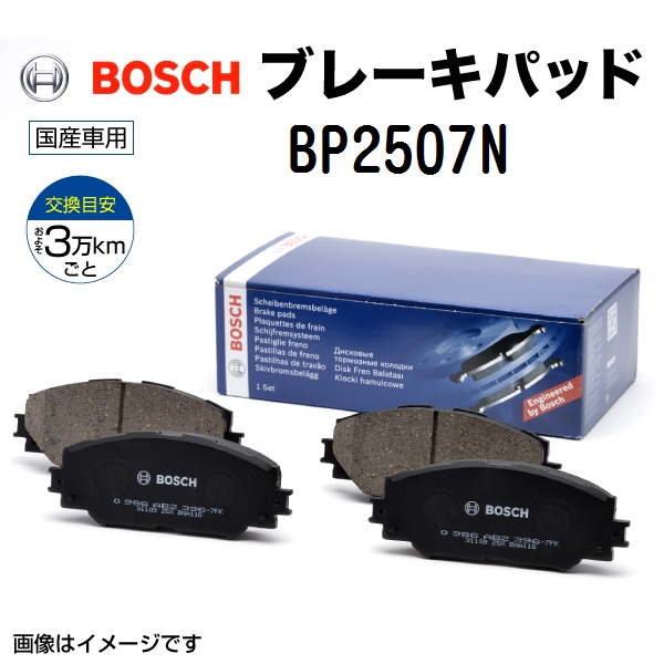BP2507N ニッサン ノート BOSCH プレーキパッド  送料無料｜marugamebase