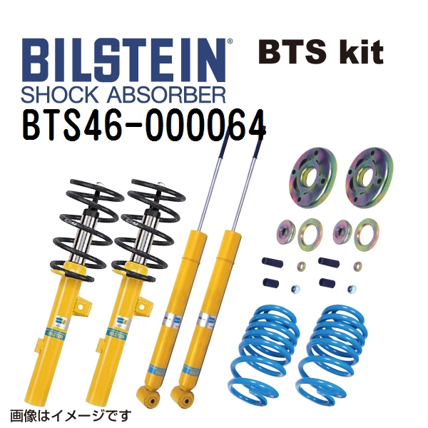 BTS46 000064 BILSTEIN ビルシュタイン ショックアブソーバー サスペンションキット BTSキット B12 PRO KIT 送料無料 :BTS46 000064 0:丸亀ベース