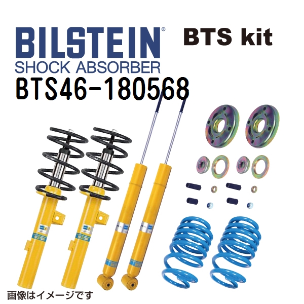 BTS46-180568 BILSTEIN ビルシュタイン ショックアブソーバー サスペンションキット BTSキット B12 PRO-KIT 送料無料｜marugamebase