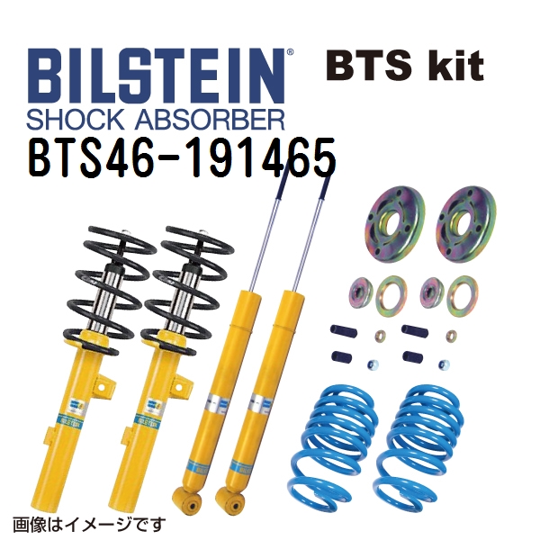 BMW X1 ビルシュタイン BTS46 191465 BILSTEIN ショックアブソーバー サスペンションキット 送料無料 :BTS46 191465 3445 0:丸亀ベース