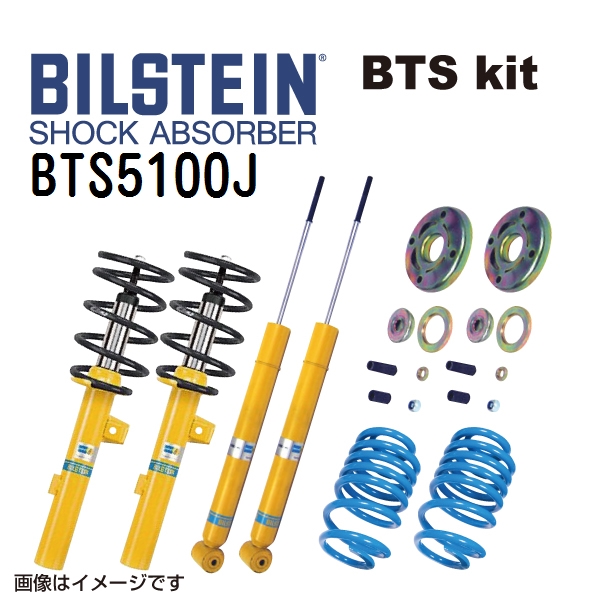 BTS5100J BILSTEIN ビルシュタイン ショックアブソーバー サスペンションキット BTSキット B12 PRO KIT 送料無料 :BTS5100J 0:丸亀ベース