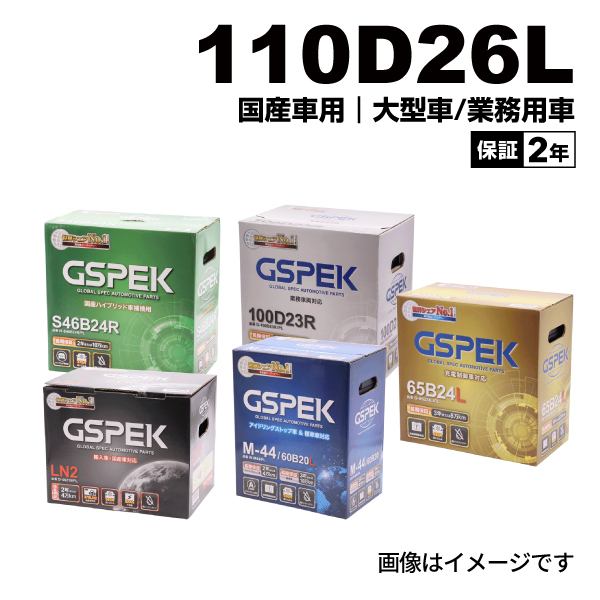 GSPEK ジースペック 国産車用 大型・業務車用 Dシリーズ バッテリー 
