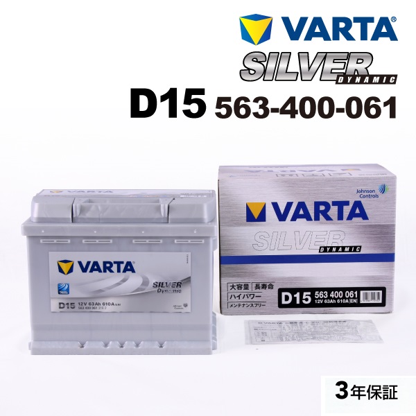 563-400-061 (D15) プジョー 406 VARTA ハイスペック バッテリー SILVER Dynamic 63A 送料無料｜marugamebase