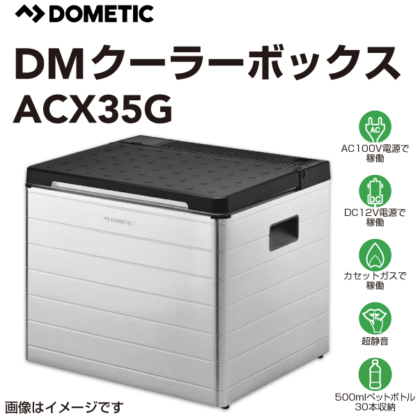 クーラーボックス DOMETIC 新品 ドメティック ACX35G  3way ポータブル冷蔵庫・保冷庫 AC100V DC12V カセットガス  容積31L 送料無料｜marugamebase
