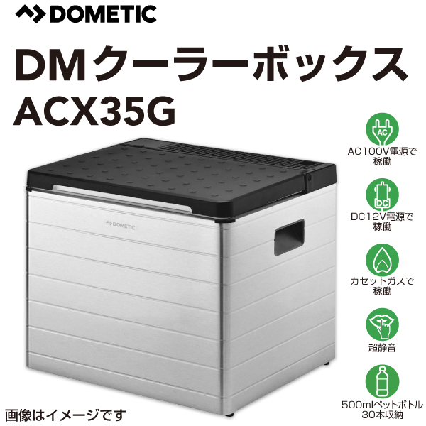 クーラーボックス DOMETIC 新品 ドメティック ACX35G 3way ポータブル冷蔵庫・保冷庫 AC100V DC12V カセットガス  容積31L 送料無料