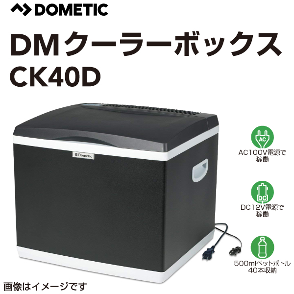 クーラーボックス DOMETIC 新品 ドメティック CK40D ハイブリッド 2wayポータブル冷蔵・冷凍庫AC100V 保冷庫DC12V  容積26L 送料無料