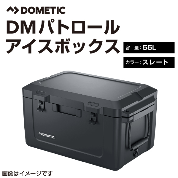 DOMETIC ドメティック パトロールシリーズ アイスボックス アウトドア用クーラーボックス DM-PATR55S | DOMETIC