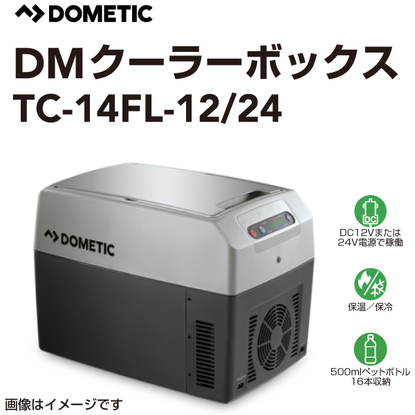 クーラーボックス DOMETIC 新品 ドメティック TC-14FL-12/24 車載用ポータブル保温・保冷庫 DC12V DC24V 容積13.7L 送料無料｜marugamebase