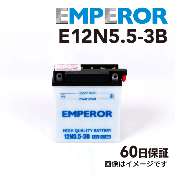 ベスパ ベスパ 125cc バイク用 E12N5.5-3B EMPEROR バッテリー 保証付き 送料無料｜marugamebase