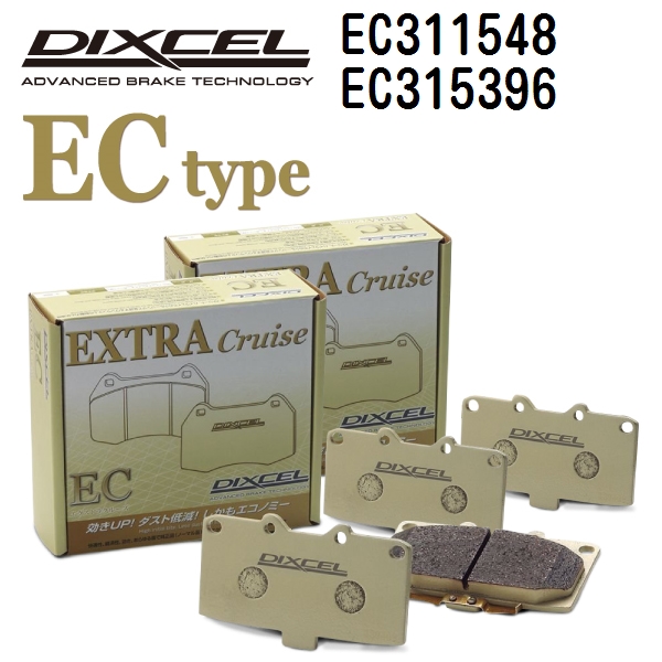 ディクセル ブレーキパッド 左右セット M311548 DIXCEL EC311548 EC315396 ディクセル ブレーキパッド ECタイプ