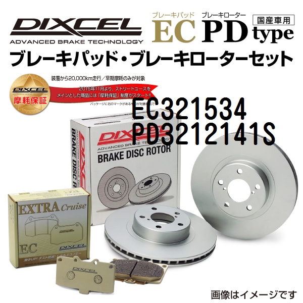 EC321534 PD3212141S スズキ ランディ フロント DIXCEL ブレーキパッドローターセット ECタイプ 送料無料｜marugamebase