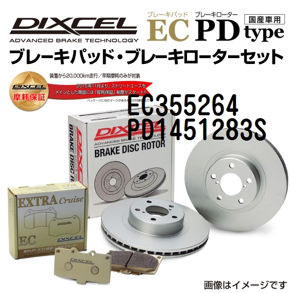 EC355264 PD1451283S DIXCEL ディクセル リア用ブレーキパッド・ローター EC PD セット 送料無料