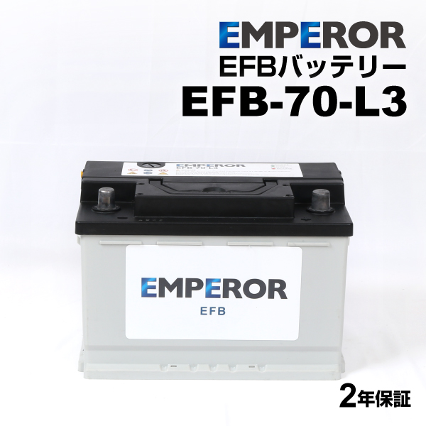 シトロエン C3 搭載(LN3 70Ah EFB) EMPEROR 70A 高性能 EFBバッテリー アイドリングストップ対応 EFB-70-L3｜丸亀ベース
