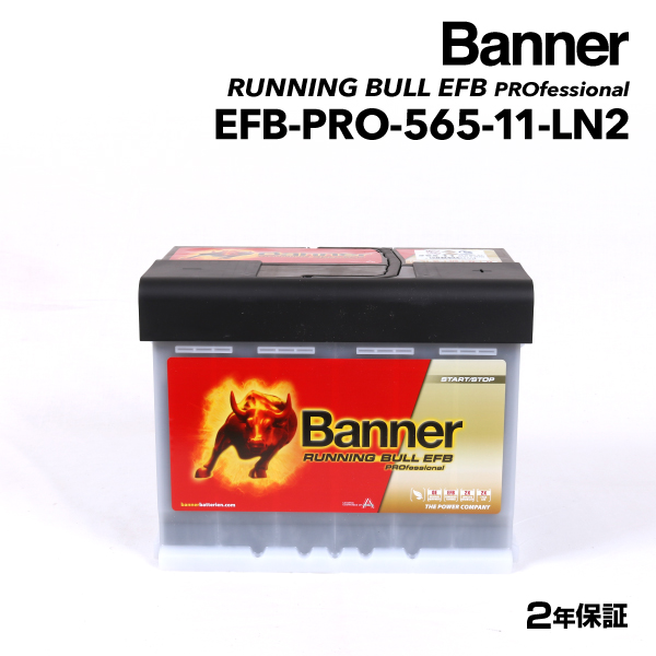 豊富な安いフィアット プント EFBバッテリー 新品 EFB-PRO-565-11 BANNER Running Bull EFB Pro (65A) サイズ(LN2 EFB) EFB-PRO-565-11-LN2 送料無料 ヨーロッパ規格