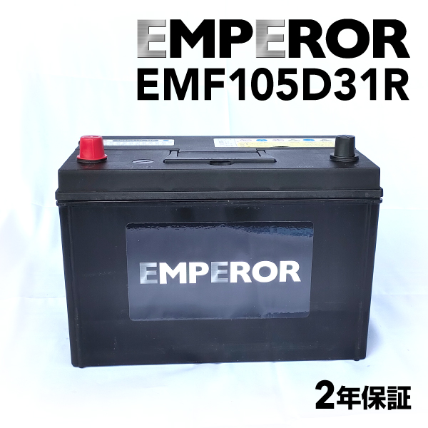 EMF105D31R 日本車用 EMPEROR  バッテリー  保証付 互換 75D31R 95D31R 100D31R 105D31R｜marugamebase