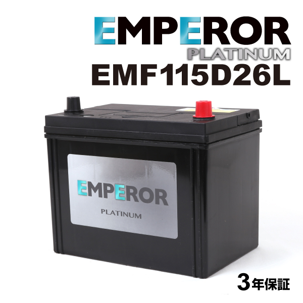 EMF115D26L 日本車用 充電制御対応 EMPEROR  バッテリー  保証付 送料無料｜marugamebase