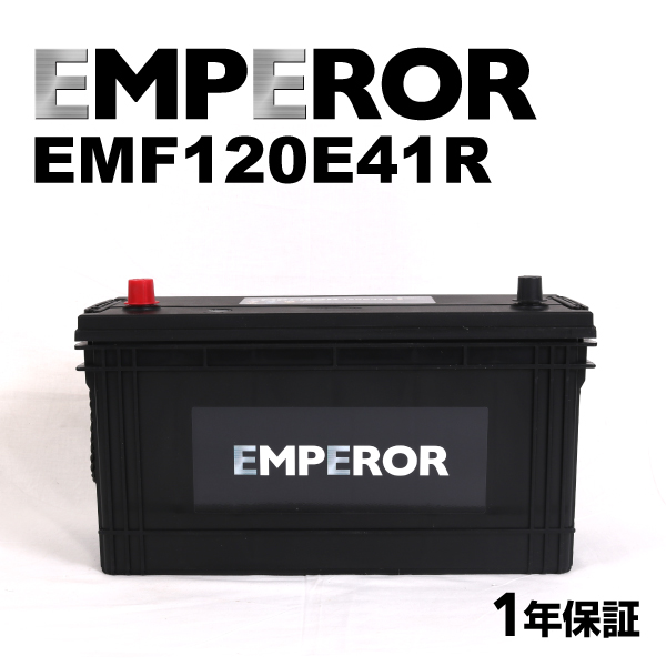 EMF120E41R ニッサン アトラス(H41) 年式(H3.10)搭載(95E41R) EMPEROR 100A 送料無料｜marugamebase