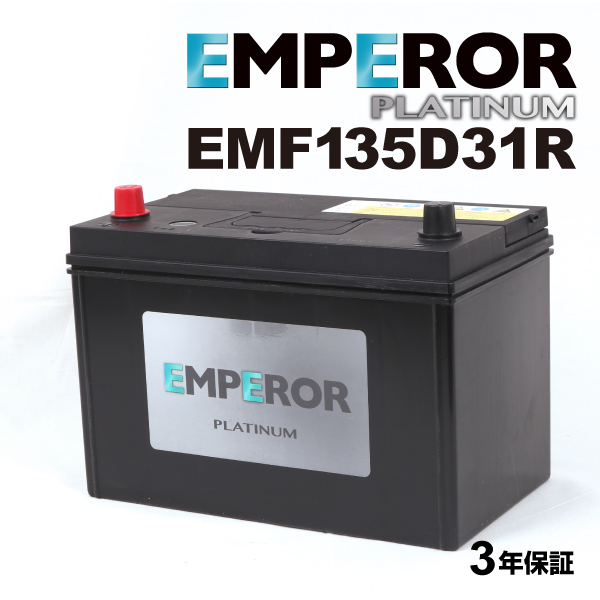 EMF135D31R 日本車用 充電制御対応 EMPEROR  バッテリー  保証付 送料無料｜marugamebase