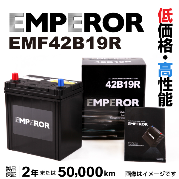 EMF42B19R EMPEROR 国産車用バッテリー スズキ ハスラー (MR31/MR41) 2014年1月-2020年1月 送料無料｜marugamebase