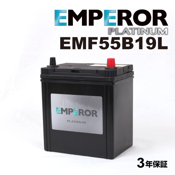 EMF55B19L 日本車用 充電制御対応 EMPEROR  バッテリー  保証付｜marugamebase