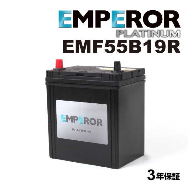EMF55B19R 日本車用 充電制御対応 EMPEROR  バッテリー  保証付｜marugamebase